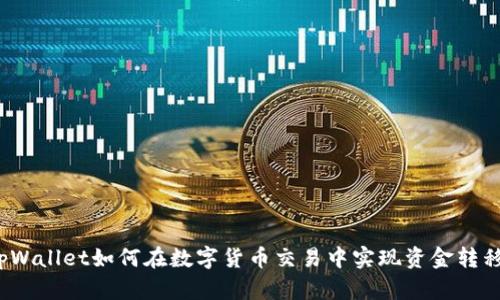 tpWallet如何在数字货币交易中实现资金转移？
