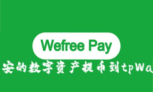 如何轻松将币安的数字资产提币到tpWallet：全面指南