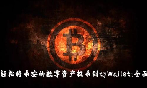 如何轻松将币安的数字资产提币到tpWallet：全面指南
