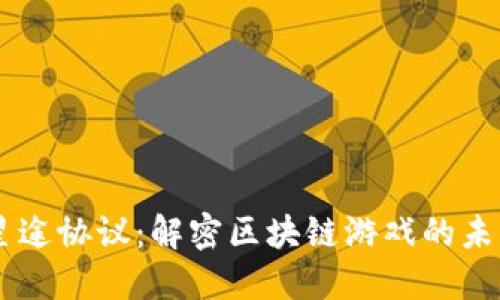 星途协议：解密区块链游戏的未来