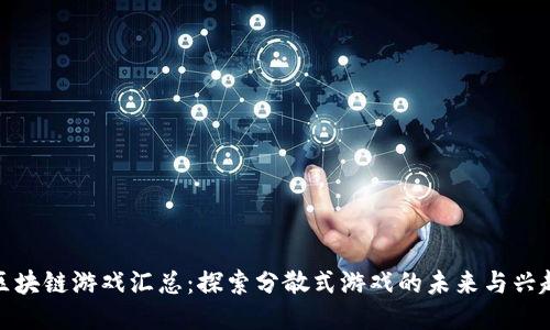 区块链游戏汇总：探索分散式游戏的未来与兴起