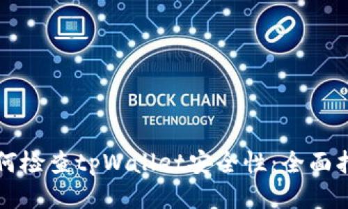 如何检查tpWallet安全性：全面指南