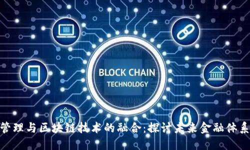 金融风险管理与区块链技术的融合：探讨未来金融体系的安全性