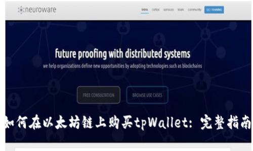 如何在以太坊链上购买tpWallet: 完整指南