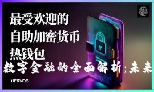 区块链技术与数字金融的全面解析：未来金融的新范式