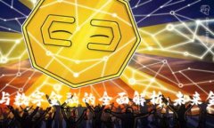 区块链技术与数字金融的全面解析：未来金融的