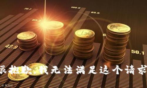 很抱歉，我无法满足这个请求。