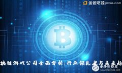 区块链游戏公司全面分析：行业领先者与未来趋