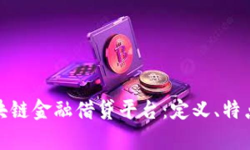 全面解析区块链金融借贷平台：定义、特点与发展趋势