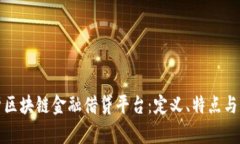 全面解析区块链金融借贷平台：定义、特点与发