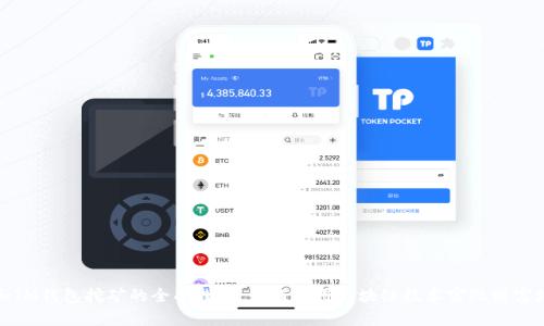 TP和IM钱包挖矿的全面指南：如何利用区块链技术实现财富增值