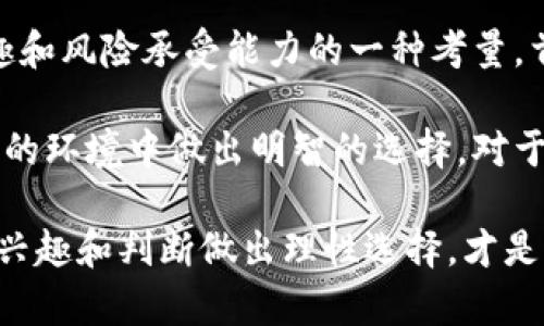   游戏投资与区块链技术的未来: 如何在数字时代抓住机遇 / 

游戏投资, 区块链, 数字经济, NFT /guanjianci 

在数字化时代的浪潮中，区块链技术正在迅速改变各个行业，尤其是游戏行业。游戏投资与区块链的结合，为开发者、投资者和玩家提供了前所未有的机遇。本文将深入探讨游戏投资区块链的生态，分析市场趋势、投资机会，以及一些相关的关键问题，以助您在这一新兴领域中立足。

区块链技术如何改变游戏投资的格局

区块链技术以其去中心化和不可篡改的特点，正逐步改变游戏投资的格局。传统的游戏投资通常依赖中心化的平台，如发行商和开发者的主导，然而区块链技术赋予了玩家更多的权利和选择。

首先，区块链可以通过智能合约自动化投资过程。这种透明和可验证的投资机制减少了中介的需求，使得资金的流动更加高效。投资者可以通过智能合约直接资金支持游戏项目，并在项目成功后获得收益或股权，所有交易记录都可在区块链上公开查询，大大提高了投资的透明度。

其次，游戏资产的数字化和NFT（非同质化代币）使得玩家可以真正拥有他们在游戏中获得的资产。玩家不仅可以在游戏内交易这些资产，还可以在外部市场自由交易。这种资产的可交易性和独特性为玩家和投资者开辟了新的经济模式，甚至催生了新的职业，例如游戏资产的交易商。

最后，区块链为游戏开发者提供了更多的融资渠道。通过发行代币（Token），开发者可以在项目开始时就筹集资金，并且通过Token的增值来吸引更多的投资者。这种模式不仅降低了资金的募集门槛，还有助于推动创新和创意项目的发展。

投资游戏区块链项目的机遇与风险

随着越来多的开发者和投资者涌入区块链游戏市场，投资游戏区块链项目的潜力不可小觑。然而，这一领域也伴随着诸多风险。

首先，机遇方面，区块链游戏的市场规模正在快速增长。根据统计数据，区块链游戏用户在过去的一年中增长了数倍，特别是在亚洲市场。与此同时，随着NFT的流行，越来越多的玩家愿意投资到他们喜爱的游戏中。这为投资者提供了丰富的商业机会，从次级市场交易到品牌合作，潜在收益巨大。

但需要注意的是，市场的快速发展也意味着竞争愈加激烈。大量的项目涌现，很多并不具备长久的价值，从而带来了投资风险。因此，投资者需要具备认真评估项目团队、技术实力和市场需求的能力。同时，区块链行业的监管尚不完善，任何政策变化都有可能影响项目的生命力。

如何选择合适的游戏投资项目

成功的投资往往与正确的判断息息相关。那么，如何选择合适的游戏投资项目呢？以下是一些实用的建议。

首先，要分析项目团队的背景和经验。一个优秀的开发团队通常拥有丰富的行业经验和成功的项目案例。如果团队内有知名投资者或顾问的加入，项目的可信度会大大提高。

其次，关注项目的技术白皮书。白皮书通常会详细介绍项目的目标、技术架构、市场分析和商业模型等。通过仔细阅读白皮书，投资者能够更好地了解项目的可行性和长久性。

最后，参与社群和了解用户反馈也是判断项目的重要手段。活跃的社群往往意味着用户对项目有较高的认可度，对投资者评估项目的潜力非常有帮助。此外，观察项目在各大社交媒体上的表现和用户反馈，可以获知市场对项目的真实看法。

区块链游戏的用户体验与技术挑战

虽然区块链技术为游戏带来了新的机会，但在用户体验和技术层面仍存在诸多挑战。

首先，区块链游戏在技术上还较为复杂，用户需要了解如何使用钱包、交易Token等操作。这对于一些不熟悉区块链技术的玩家来说，构成了进入的壁垒。此外，区块链的交易确认时间有时较长，可能会影响玩家的游戏体验。

另外，游戏的经济设计也十分复杂。如何平衡游戏内经济和Token的价值是开发者需要面对的难题。过于频繁的Token发行可能导致通货膨胀，而Token的稀缺性又可能让玩家感到不满。因此，开发者需要在游戏的虚拟经济中寻找到一个合理的平衡点。

未来区块链与游戏投资的趋势

展望未来，区块链与游戏投资的结合将迎来更大的发展潜力。随着技术的不断成熟和政策的不断完善，区块链游戏将变得更加用户友好和易于访问。

同时，伴随着Web 3.0的兴起，开发者会不断探索新的商业模式，如“玩赚”（Play-to-Earn）和“拥有”（Own-to-Play）。这些新模式将吸引更多的用户参与，特别是年轻一代，他们更愿意尝试融入虚拟经济的生活方式。

最后，随着区块链生态的逐渐丰富，用户将会享受到更完美的体验。更多的跨链技术和平台将会出现，使得不同游戏之间的资产可以无缝转移，这无疑会为玩家和投资者打造一个更加广阔的玩法。

可能相关的问题

ol
li区块链游戏如何运作？/li
li投资区块链游戏的风险有哪些？/li
li如何评估一个区块链游戏项目的价值？/li
li区块链技术在游戏中的应用前景如何？/li
li玩游戏投资于区块链是否值得？/li
/ol

1. 区块链游戏如何运作？

区块链游戏的核心在于利用去中心化的网络架构来管理游戏的资产和交易。通常，区块链游戏会通过创建智能合约来实现游戏规则和资产的数字化。这些智能合约被存储在区块链上，确保了游戏中的交易和资产拥有的安全性与透明性。

游戏的玩家通过数字钱包来管理他们的虚拟资产，包括币和道具。每次玩家进行交易（比如购买道具、出售角色等），都会涉及到链上的操作，确保每一笔交易都是可追踪的。不仅如此，玩家在游戏中获得的资产（如虚拟物品、皮肤等）通常会以NFT的形式存在，这保证了其独一无二的特性和市场价值。

此外，区块链游戏经常涵盖“玩赚”模式，玩家在游戏过程中的积极参与（例如完成任务或参与竞争）可以直接获得代币作为奖励。通过这种方式，区块链游戏吸引了大量愿意在虚拟世界中投资的玩家，使其不仅仅是娱乐，也可以成为一种收入来源。

总之，区块链游戏通过区块链技术的合力运作，为用户提供了更加安全、透明和可验证的虚拟环境，从而重塑了传统游戏的玩法和经济模式。

2. 投资区块链游戏的风险有哪些？

尽管区块链游戏投资展现出巨大的潜力，但其风险同样不可忽视。首先，技术风险是主要的因素之一。区块链技术正处于不断演化过程中，许多游戏项目可能尚未成熟，存在技术漏洞或设计缺陷，导致投资损失。

其次，市场风险也非常显著。区块链游戏市场虽然在迅速扩张，但同样竞争激烈。许多新项目层出不穷，其中不少项目缺乏长远的规划与可持续性，可能成为短暂的热潮而不具盈利能力。投资者若不能准确判断项目的价值，易陷入损失。

此外，监管风险也是区块链游戏投资必须考虑的一个重要方面。不同国家和地区对区块链技术和数字资产的监管政策不一，市场的法律环境也在不断变化。如果未来的政策限制了某些游戏或项目的运行，其投资价值将大受影响。

最后，心理风险也不可小觑。由于区块链游戏市场波动较大，投资者可能在短期内面临很大的心理压力。例如，资产的价值可能因市场情绪而大幅波动，导致投资者出现恐慌或盲目跟风的行为，从而加重损失。

3. 如何评估一个区块链游戏项目的价值？

评估一个区块链游戏项目的价值并不是一件简单的事情，对于投资者来说，掌握一些基本的评估指标是关键。首先，要分析游戏项目的市场需求。了解目标用户群体和竞争对手，市场上是否存在同类型的成功案例，能够为项目的市场潜力提供参考依据。

其次，审查项目的白皮书是非常重要的一步。白皮书中应该对项目的愿景、目标、技术架构、经济模型等进行详尽描述，投资者可以通过这些信息了解到项目的可执行性和市场前景。

第三，考察项目开发团队的背景和经验也是不可或缺的一个环节。项目团队是否拥有成功推出高质量游戏的经验、是否能凝聚人才并吸引用户，是判断项目成功可能性的关键因素。

最后，关注用户反馈和社区活动。在社交媒体上，项目及其周边的讨论热度可以反映用户对项目的关注和认可程度。积极的社区氛围通常表明项目在玩家中获得了较高的认可度。

综合这些因素的分析，投资者可以对区块链游戏项目进行多维度的评估，从而做出更为理性的投资决策。

4. 区块链技术在游戏中的应用前景如何？

区块链技术在游戏行业的应用前景广阔。首先，随着Web3的兴起，区块链游戏将能够为玩家创造更真实的虚拟体验，打破传统游戏中的中心化限制。玩家不再只是消费者，而是能够真正在游戏中拥有资产并直接参与到游戏的运作中。

其次，区块链技术能够大幅提升游戏资产的价值。通过NFT的形式，玩家能够证明自己对虚拟物品的所有权，创造出可交易的二级市场，从而实现更多的经济活动。这使得过去被忽视的虚拟物品开始具备真实的经济价值，进一步拉动了玩家参与的积极性。

最后，随着技术的成熟与推广，更多的开发者将愿意探索区块链的潜能，从而不断推出创新的项目和商业模式。这将激励行业内的创新，在多样化的游戏设计和经济运作中为玩家创造出更加丰富多样的体验。

5. 玩游戏投资于区块链是否值得？

玩游戏投资于区块链是否值得，是一个复杂且充满个人主观因素的问题。对于投资者而言，这不仅仅是对收益的追求，也是对个人兴趣和风险承受能力的一种考量。首先，区块链游戏的可投资性在于其不断增长的市场需求，合适的游戏投资有可能带来可观的回报。

然而，投资于区块链游戏的核心在于判别项目的潜力和自身的风险意识。投资者需要具备一定的市场洞察力与技术理解，能够在复杂的环境中做出明智的选择。对于那些对区块链和游戏都充满热情的人来说，参与其中不仅是为了赢利，更是为了成为这个颠覆性行业的一部分。

综上所述，虽然区块链游戏投资潜藏丰厚的回报，但需对风险保持警惕，切忌盲目跟风。在全面了解项目和市场的基础上，依据自身的兴趣和判断做出理性选择，才是玩游戏投资于区块链的最佳途径。