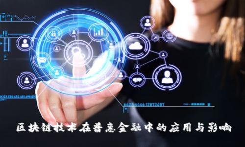 区块链技术在普惠金融中的应用与影响