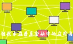 区块链技术在普惠金融中的应用与影响