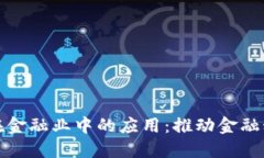 区块链在金融业中的应用：推动金融科技革命