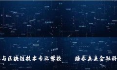 互联网金融与区块链技术专业学校——培养未来