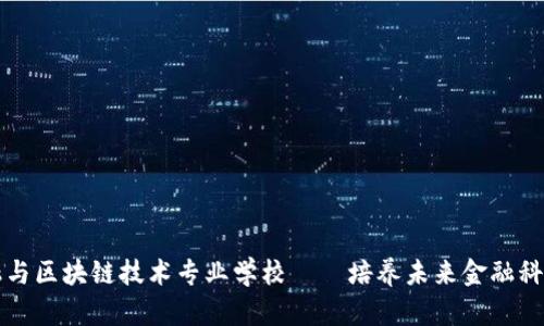 互联网金融与区块链技术专业学校——培养未来金融科技领军人才