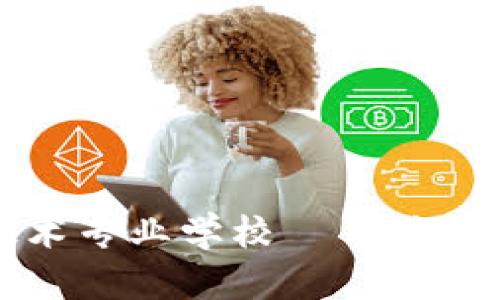 互联网金融与区块链技术专业学校——培养未来金融科技领军人才