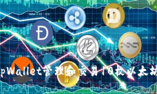 如何使用tpWallet管理和交易10枚以太坊：详尽指南