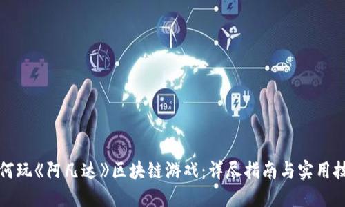 如何玩《阿凡达》区块链游戏：详尽指南与实用技巧