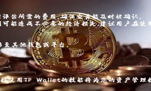   苹果手机如何下载和使用TP Wallet / 
 guanjianci TP Wallet, 苹果手机, 下载, 使用指南 /guanjianci 

引言
随着数字化时代的来临，越来越多的用户开始关注数字钱包的使用。在众多的数字钱包中，TP Wallet凭借其便捷的操作和安全性吸引了许多用户。而对于苹果手机用户来说，如何下载TP Wallet并合理使用也是一个亟待解答的问题。本篇文章将为您详细介绍苹果手机TP Wallet的下载过程、使用方法以及相关的使用技巧，帮助您更好地管理自己的数字资产。

一、什么是TP Wallet？
TP Wallet是一种基于区块链技术的数字钱包，支持多种加密货币的存储与交易。用户可以通过TP Wallet安全地管理自己的数字资产，进行转账、收款及查看交易记录等功能。TP Wallet的最大特点是其安全性和用户体验，使其成为用户管理虚拟货币的首选工具之一。

二、TP Wallet的主要功能
TP Wallet提供了一系列强大的功能，用户可以通过它完成以下操作：
ul
    li资产管理：用户可以一站式管理不同类型的加密货币，随时查看账户余额和行情信息。/li
    li安全性：TP Wallet采用高等级的加密技术，确保用户资产的安全性，不易受到黑客攻击。/li
    li交易记录：用户可以方便地查看历史交易记录，了解资金流动情况。/li
    li多语言支持：TP Wallet提供多种语言版本，确保全球用户使用无障碍。/li
/ul

三、如何在苹果手机上下载TP Wallet？
苹果手机用户下载TP Wallet的步骤非常简单。以下是具体的操作步骤：

h41. 打开App Store/h4
首先，您需要在您的苹果手机上找到并打开App Store。可以在主屏幕上搜索“App Store”或者从应用列表中直接点击进入。

h42. 搜索TP Wallet/h4
在App Store的搜索框中输入“TP Wallet”，点击搜索按钮，您会看到与TP Wallet相关的应用列表。确保选择官方的TP Wallet应用，避免下载仿冒品。

h43. 点击下载按钮/h4
在找到TP Wallet应用后，点击应用图标旁边的“获取”或“下载”按钮。根据您的设置，可能需要输入Apple ID密码或者使用Touch ID/Face ID进行验证。

h44. 完成下载并安装/h4
下载完成后，TP Wallet会自动安装到您的手机上。您可以在主屏幕上找到TP Wallet的图标。

h45. 开始使用/h4
点击TP Wallet图标，首先您需要进行注册和设置钱包。按照应用内的提示步骤完成注册及钱包设置，您就可以开始使用TP Wallet进行数字资产的管理了。

四、TP Wallet的使用指南
下载并安装TP Wallet后，用户需要了解如何使用它进行资产管理。下面是一些基本的操作指南：

h41. 创建新钱包/h4
在TP Wallet的主界面，您会看到“创建钱包”的选项。点击后，系统会要求您设置一个强密码，同时为您的钱包生成一个备份助记词。请务必妥善保存助记词，这对于恢复钱包至关重要。

h42. 导入已有钱包/h4
如果您已经有一个TP Wallet钱包，可以通过“导入钱包”功能，只需输入您的助记词和密码，即可恢复您的账户。

h43. 存储和发送资产/h4
在TP Wallet中，用户可以轻松存储和发送加密货币。点击主界面的“资产”选项，您可以查看自己的余额，并选择“发送”进行转账。输入收款地址和金额，确认无误后发送即可。

h44. 查看交易记录/h4
TP Wallet还提供了便捷的交易记录查询功能，用户可以随时查看自己的历史交易，确保资产安全。

h45. 安全性设置/h4
为了确保用户资产的安全，TP Wallet提供了多重安全设置，如指纹解锁、面部识别等。用户可根据自身需求进行设置，以增加账户的安全性。

五、使用TP Wallet的注意事项
虽然TP Wallet是一款安全性较高的数字钱包，但用户在使用过程中仍需注意以下几点：
ul
    li备份助记词：务必将您的助记词妥善保管，切勿泄露给他人，避免因丢失助记词导致资产无法恢复。/li
    li下载官方版本：确保从官方渠道下载TP Wallet，避免下载仿冒或恶意软件。/li
    li不要分享私人密钥：任何人都不应询问您的私人密钥，保护好您的账户隐私。/li
    li定期更新：定期检查TP Wallet的更新，安装最新版本以获取最新的安全补丁和功能增强。/li
/ul

六、常见问题解答

h4问题一：如何找回丢失的助记词？/h4
遗失助记词的情况时有发生，而助记词是您恢复钱包的唯一入口。若您已经丢失了助记词，您将无法恢复钱包中的资产。因此，用户在创建钱包时需要确保记录并妥善保管助记词，可以选择使用物理方式记录在安全的地方，而不是仅仅存储在手机中。
在丢失助记词后，您可以尝试回忆出您的助记词的部分信息，但是并没有有效的方法可以从TP Wallet恢复因助记词丢失而无法访问的账户。只有在您有备份的情况下，才能恢复该钱包。因此，建议用户在创建钱包后，立即将助记词备份到安全的地方，避免今后不必要的麻烦。

h4问题二：TP Wallet是否支持所有类型的加密货币？/h4
TP Wallet支持多种加密货币的存储和交易，但并不是所有类型的加密货币都能在TP Wallet上使用。通常，热门的主流币种如比特币（BTC）、以太坊（ETH）等均被支持。用户在下载使用前，可以通过官方网站或应用内查看支持的币种列表。
随着加密市场的快速发展，TP Wallet可能不断增加对新币种的支持，因此用户可以关注官方的更新动态以获取最新信息。此外，不同加密货币的技术特点和交易规则也可能有所不同，用户在选择存储时应考虑这些因素，以保证资金的安全。

h4问题三：如何确保TP Wallet的安全性？/h4
TP Wallet在安全性方面做了诸多设置，用户也需要从自身出发，加强对钱包的防护。以下是确保安全的一些建议：
ul
    li设置强密码：确保您的密码不易被猜测，包含字母、数字和特殊符号。/li
    li启用生物识别功能：利用指纹或面部识别技术，提高账户的安全性。/li
    li定期备份：定期做好助记词及钱包的备份，避免数据丢失。/li
    li警惕网络钓鱼：不随意点击来自不明来源的链接，定期检查您的账户活动。/li
/ul
通过上述措施，用户可以有效提升TP Wallet的安全性，保护自身的数字资产。

h4问题四：TP Wallet的交易费用如何计算？/h4
TP Wallet的交易费用通常与用户所进行的加密货币的种类、网络拥堵情况以及市场行情波动有关。了解交易费用的重要性在于，用户在进行转账时需要合理评估所需的费用，确保交易能及时被确认。
一般情况下，用户在提交转账时会被提示当前网络的平均交易费用，您可以根据实际情况选择支付的费用。若交易费用过低，可能导致转账时间延长；而过高则可能造成不必要的经济损失。建议用户在使用TP Wallet前，先了解当前市场的交易费用情况。

h4问题五：如何关闭或删除TP Wallet账户？/h4
若用户决定停止使用TP Wallet，可以选择关闭或删除账户。需要注意的是，删除账户操作后，钱包中的资产将无法恢复，因此在决定删除前，务必先将资产转移至其他钱包或平台。
对于关闭账户，可以通过TP Wallet的设置菜单找到相关选项，进行数据清除和账户删除。在操作时，系统通常会提示用户确认，以确保用户的操作意图。
在删除TP Wallet账户后，请确保无论是助记词还是其他账户信息都得到妥善处理，避免他人盗用。同时，务必在删除账户前做好必要的资产转移。

结论
通过本篇文章，您应已了解了苹果手机上下载和使用TP Wallet的完整指南，不仅包括下载步骤，还涵盖了使用技巧和安全建议。随着数字货币的不断普及，掌握使用TP Wallet的技能将为您的资产管理提供便利。希望您能通过这款数字钱包，实现更加安全、便捷的数字资产管理。