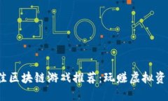 2023年最佳区块链游戏推荐：玩赚虚拟资产的新时