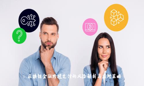: 区块链金融跨境支付的风险解析与应对策略