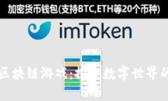 恶魔战争区块链游戏：探索数字世界的无限可能