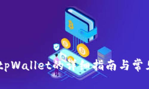 BTCS绑定tpWallet的详细指南与常见问题解答