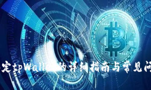 BTCS绑定tpWallet的详细指南与常见问题解答
