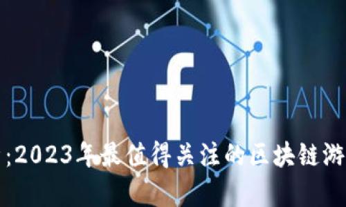 全面解析：2023年最值得关注的区块链游戏本推荐