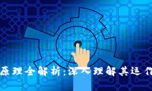 区块链游戏技术原理全解析：深入理解其运作机制与应用实例