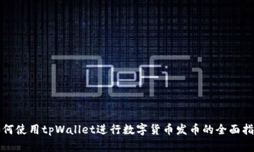 如何使用tpWallet进行数字货币发币的全面指南