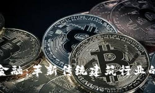 建筑区块链金融：革新传统建筑行业的数字化转型