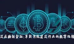 建筑区块链金融：革新传统建筑行业的数字化转