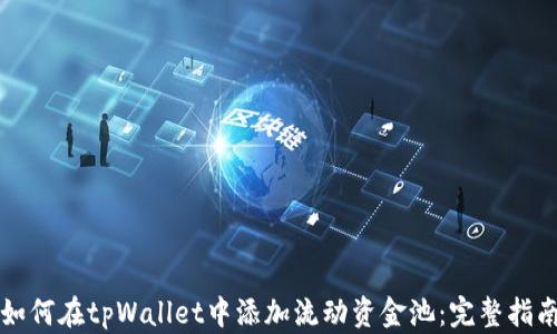 
如何在tpWallet中添加流动资金池：完整指南