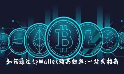 如何通过tpWallet购买粉丝：一站式指南