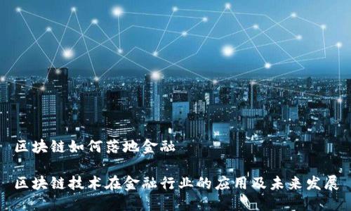 区块链如何落地金融

区块链技术在金融行业的应用及未来发展