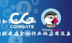 区块链如何落地金融区块链技术在金融行业的应