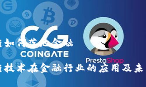 区块链如何落地金融

区块链技术在金融行业的应用及未来发展