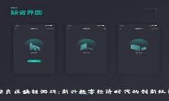 张良区块链游戏：新兴数字经济时代的创新玩法
