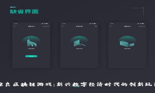 张良区块链游戏：新兴数字经济时代的创新玩法