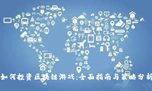 如何投资区块链游戏：全面指南与策略分析