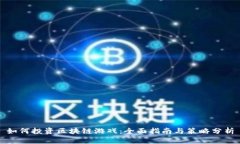 如何投资区块链游戏：全面指南与策略分析