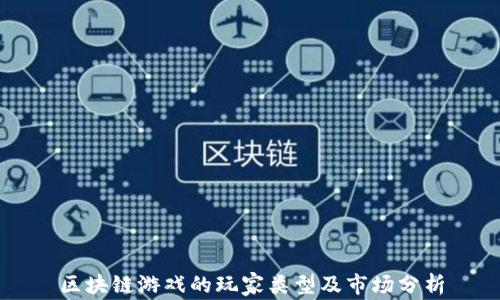
区块链游戏的玩家类型及市场分析