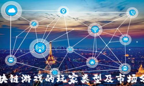 
区块链游戏的玩家类型及市场分析