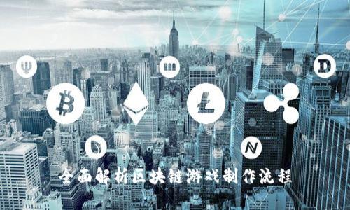 全面解析区块链游戏制作流程