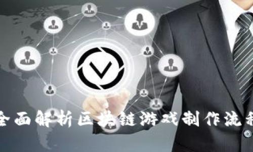 全面解析区块链游戏制作流程