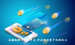 区块链游戏共享平台：开启游戏资产的新纪元