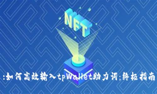 :如何高效输入tpWallet助力词：终极指南